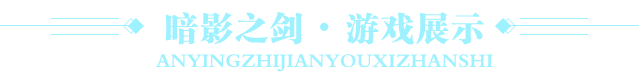  暗影之剑